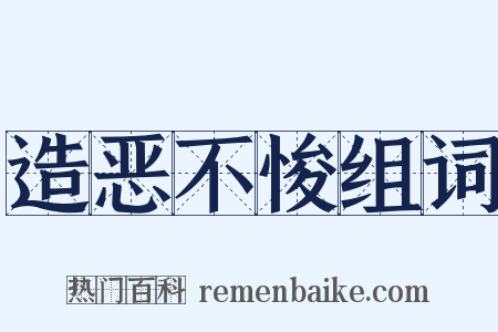 造恶不悛组词是什么意思的图片